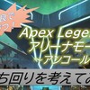 【Apex Legends】アリーナ「アンコール」の立ち回りを考えてみた！