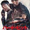 映画『ハード・ヒット 発信制限』