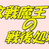 オリジナルＳＳ小説「敗戦魔王の戦後処理」　３８話　魔王「勇者さんたちは今何をしてるのでしょうか…？」