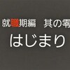 ３就職期編　其の零　はじまり