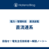 直流連系