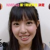 SI☆NAの中山菜々（山田菜々）がNMB48に合格していた