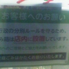 お客様へのお願い　行政の分別ルールを守るため、ごみ箱は店内に設置しています。分別へのご理解とご協力をお願いいたします。家庭ごみはかたくお断りいたします。