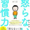 怒らない習慣力｜横浜市の整体あくわ整骨院