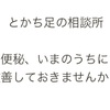 便秘、いまのうちに改善しておきませんか？？