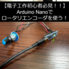 【低価格マイコン】【実装】Arduino Nanoでロータリエンコーダ (EC11)を動かす
