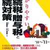 相続よりも生前贈与を促す政府税調の１つのねらい