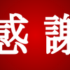 感謝の正拳突き的なやつ v2.0.0