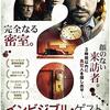 映画感想 - インビジブル・ゲスト 悪魔の証明（2016）