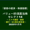 【1/31枠・2/2アップ済】バリューセレクト14～好/高配当３メガ通信・損保・銀行＋5大商社株～1月号