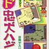 今ヤスジのド忠犬ハジ公(6) / 谷岡ヤスジという漫画にほんのりとんでもないことが起こっている？