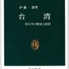伊藤潔「台湾　四百年の歴史と展望」