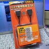 USB電源代替品購入。でも今のやつで実験もしたい（爆）