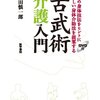 巧みな介護の技／『古武術介護入門　古の身体技法をヒントに新しい身体介助法を提案する』岡田慎一郎