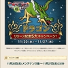 ドラコンに向けて？5大キャンペーン