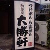 つけめん　相模原大勝軒　～神奈川県相模原市～　★☆☆：ふつう