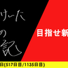 【日記】目指せ新記録