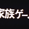 負け犬の天才のみが作れる空気感「家族ゲーム」