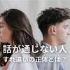 話が通じない人と話そうとすると、いつのまにか悪者にされる — 夫婦のすれ違いの原因は「責任の置き方」