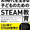 教科を超えた協働がSTEAM教育を実現する―「AI時代を生きる子どものためのSTEAM教育」を読んで