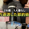 【人生を変えた節約術】25歳で借金200万円を抱えた私が1年で130万円返済した節約術