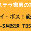 【カステラ書房の本棚】『オー！ マイ・ボス！ 恋は別冊で』の棚🟥   読むドラマ□シリーズまとめ