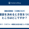 Q.服装を決めるとき気をつけるところはどこですか？