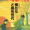 「昭和４０年男」の「俺たちど根性世代」特集、根性についての私語り。