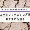 アルコールフリーのメンズ育毛剤おすすめ5選！アレルギー体質や敏感肌のあなたに！