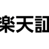 楽天証券の口座開設を申し込みました