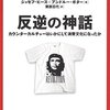 【読書メモ】『反逆の神話:カウンターカルチャーはいかにして消費文化になったか』ジョセフ・ヒース+アンドルー・ポター著