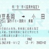 伊豆長岡→小田原　特急券（座席未指定）