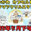 人気シリーズ待望の第3弾！【ちいかわ ジオラマアクリルスタンド3】5月下旬より順次販売開始（どこで売ってる？通販は？ラインナップは？）