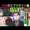 【アミューズ】日本版エプスタイン島【都市伝説】＠アシタノワダイ