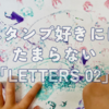 スタンプ好きにはたまらない「LETTERS 02」