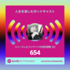 風の時代に聴きたいポッドキャスト