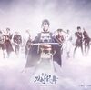刀ステ「舞台刀剣乱舞 悲伝 結いの目の不如帰」ネタバレあり・ネタバレなし感想