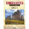 ローマ人の物語１５「ローマ世界の終焉」（塩野七生）