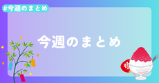 【今週のまとめ】2025年7月2週目のささざめ的まとめ