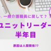 特養 | ユニットリーダーになったけど・・・　一般介護職員に戻してほしい　どうなる??