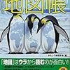 昨日読了［４２９冊目］おもしろ地理学会［編］『世界で一番気になる地図帳』☆☆☆