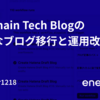 enechain Tech Blogのはてなブログ移行と運用改善