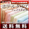 日本製ホテルタイプフェイスタオル初めてのお客様専用の最安値はココ！口コミをまとめました。