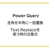 【Power Query】全角を半角に一括置換（Text.Replaceを使う時の注意点）