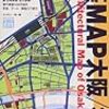 建築ＭＡＰ大阪／神戸