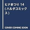 ヒナまつりが来るたびヒナまつりのこと思い出す