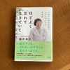 本との出逢い『ほどよく忘れて生きていく』