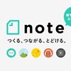 「note」というSNSアプリが素晴らし過ぎる件について！