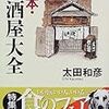 「完本・居酒屋大全」（小学館文庫/　太田和彦　著）を読了