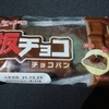 神戸屋 板チョコチョコパン を食べてみた。